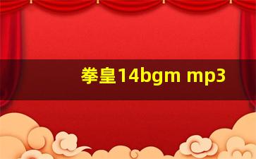 拳皇14bgm mp3